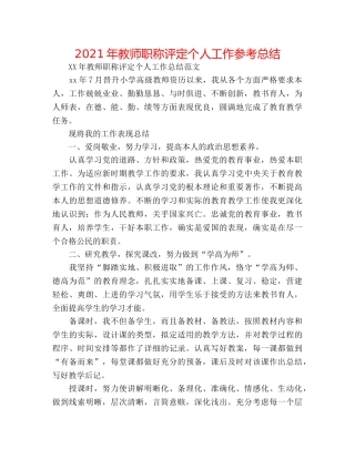 2024年教师职称评定个人工作参考总结 