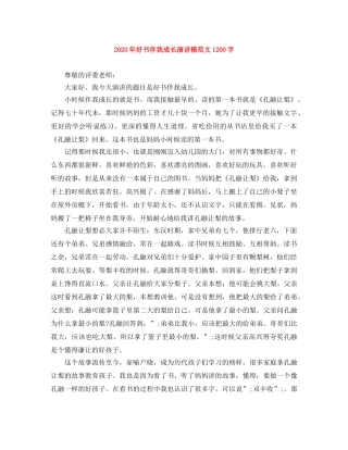 2024年好书伴我成长演讲稿范文1200字 