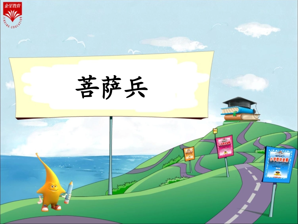 7《菩萨兵-2》教学PPT_第1页