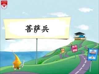 7《菩萨兵-2》教学PPT