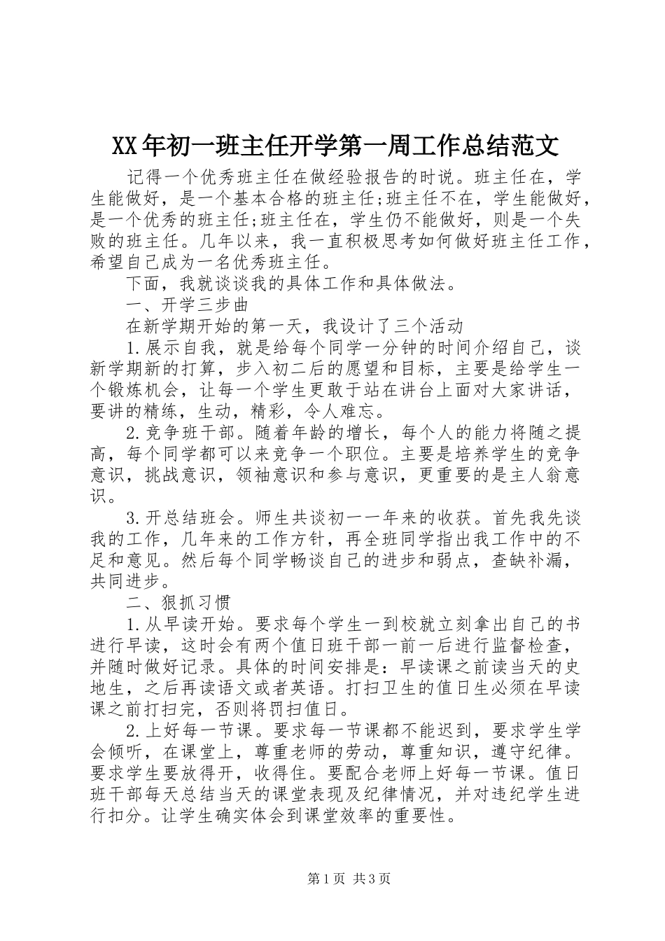 XX年初一班主任开学第一周工作总结范文_第1页