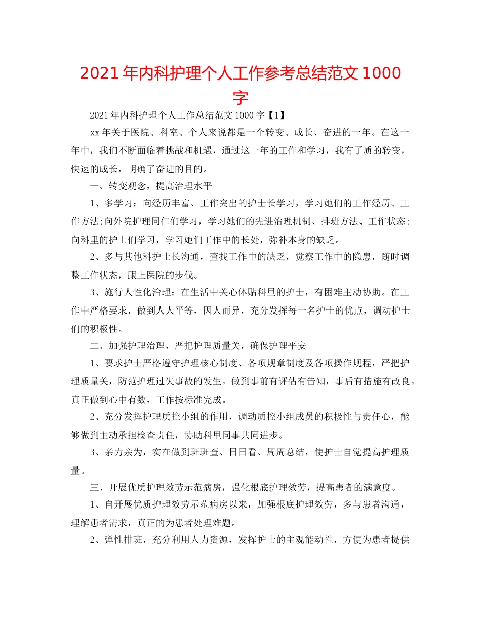 2024年内科护理个人工作参考总结范文1000字 _第1页