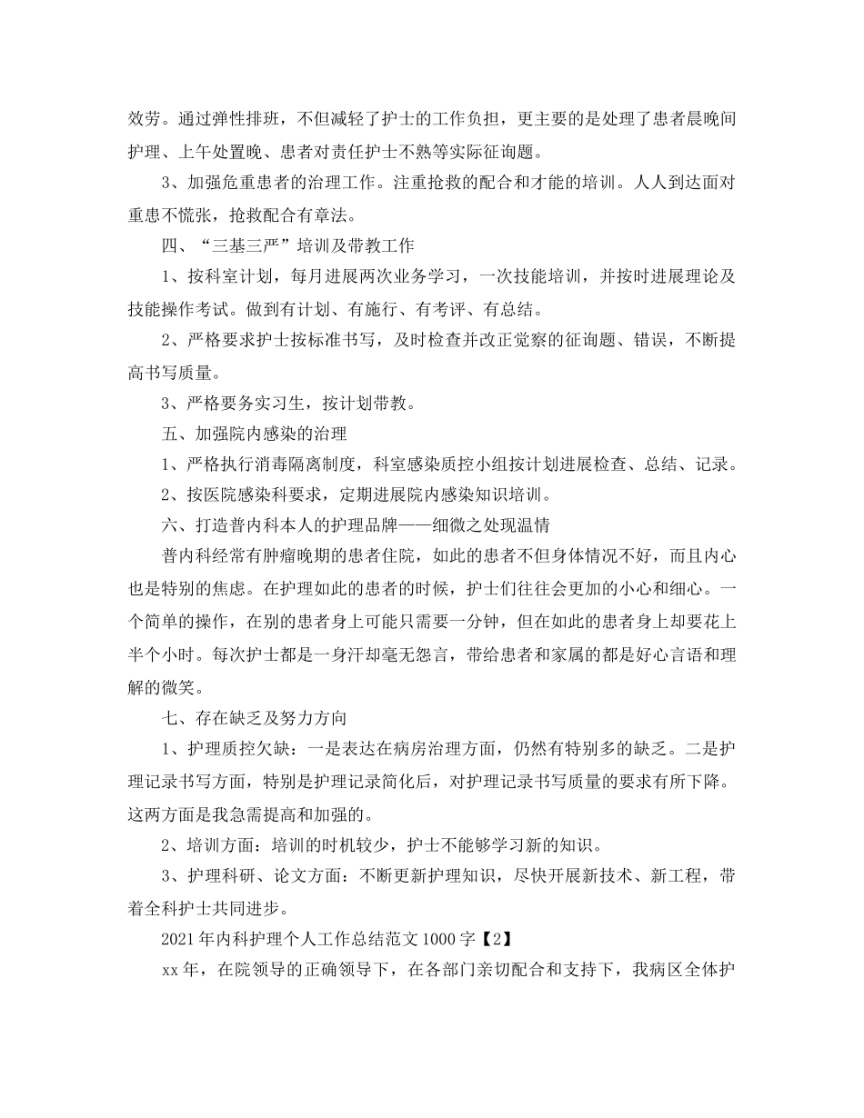2024年内科护理个人工作参考总结范文1000字 _第2页