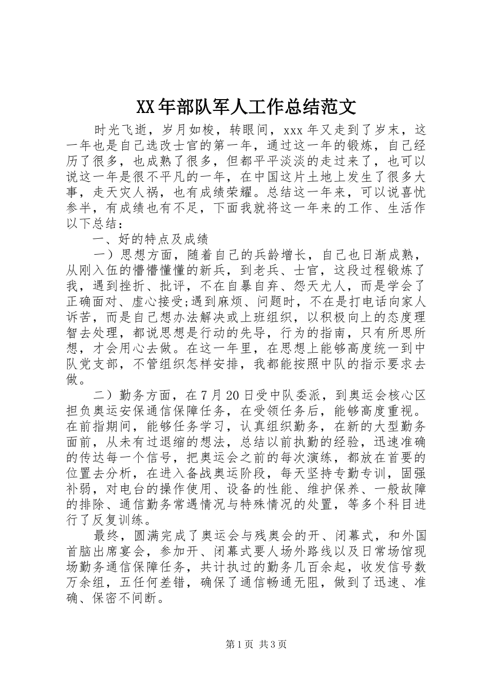 XX年部队军人工作总结范文_第1页