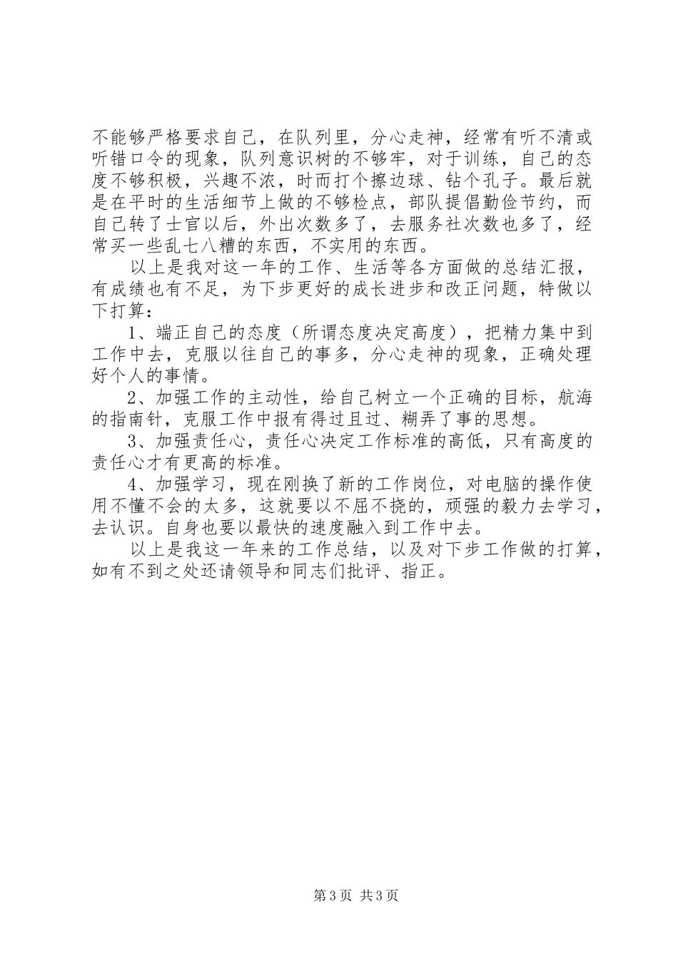 XX年部队军人工作总结范文_第3页