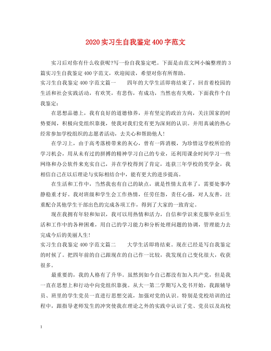 2024实习生自我鉴定400字范文 _第1页