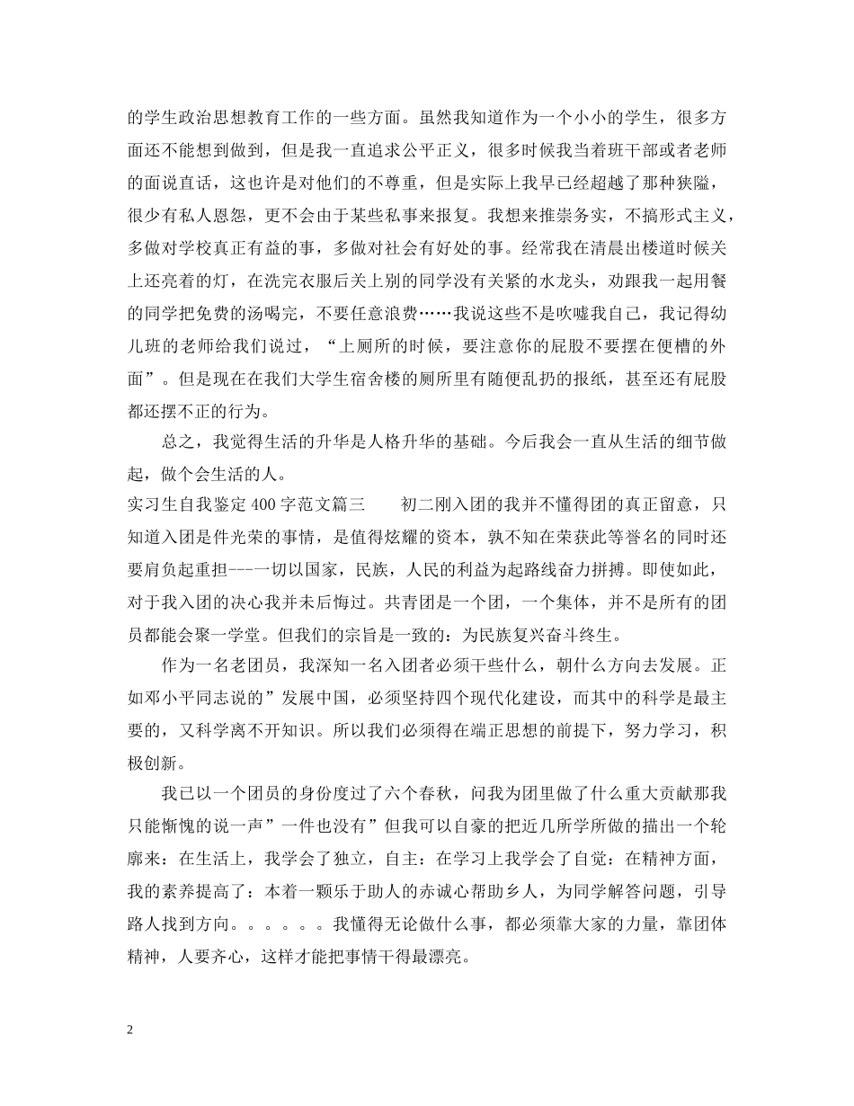 2024实习生自我鉴定400字范文 _第2页
