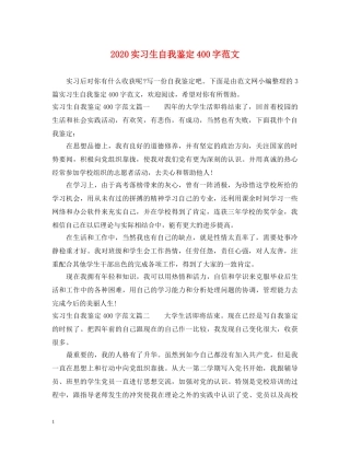 2024实习生自我鉴定400字范文 