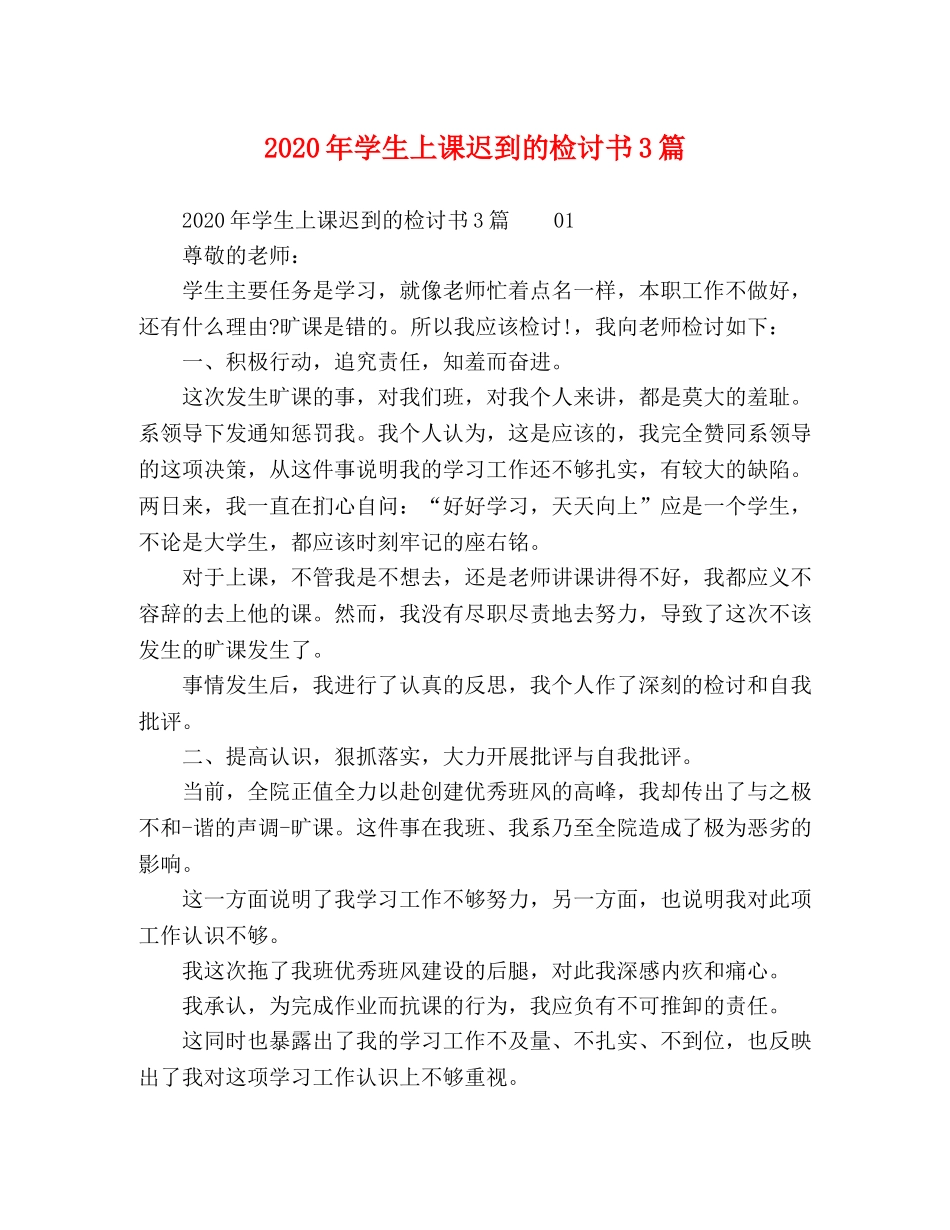 2024年学生上课迟到的检讨书3篇 _第1页