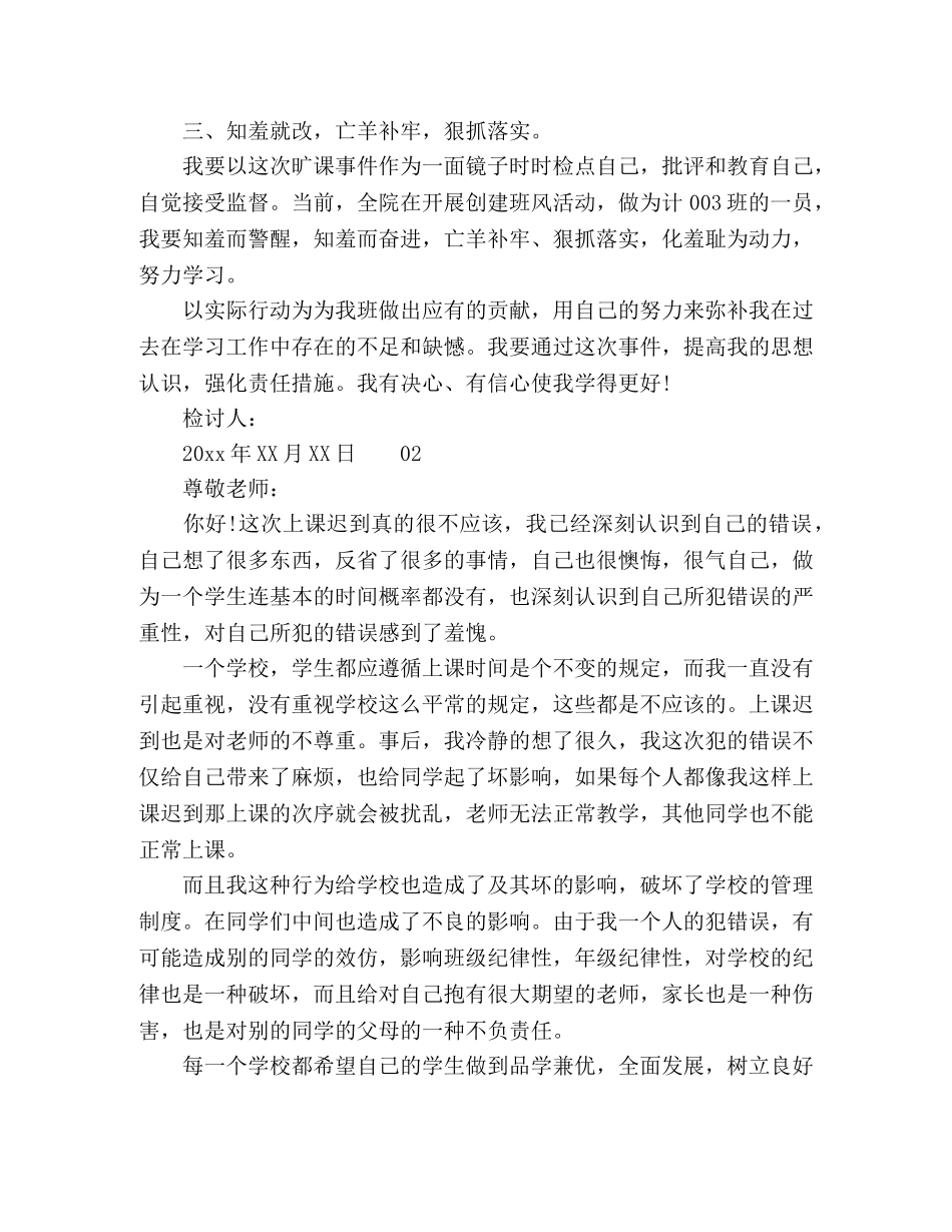 2024年学生上课迟到的检讨书3篇 _第2页