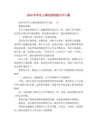 2024年学生上课迟到的检讨书3篇 