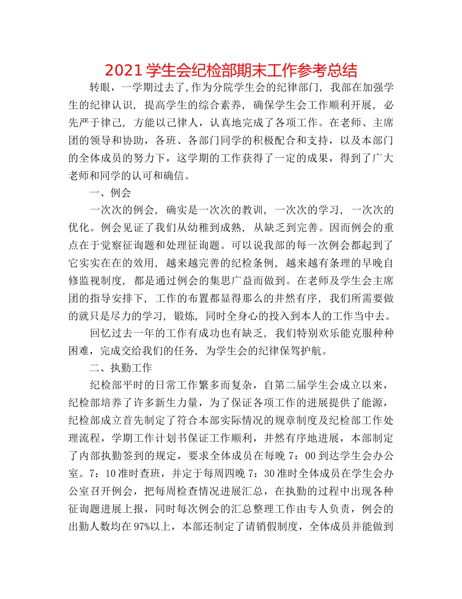 2024学生会纪检部期末工作参考总结 _第1页