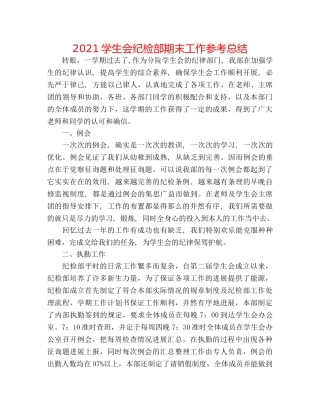 2024学生会纪检部期末工作参考总结 