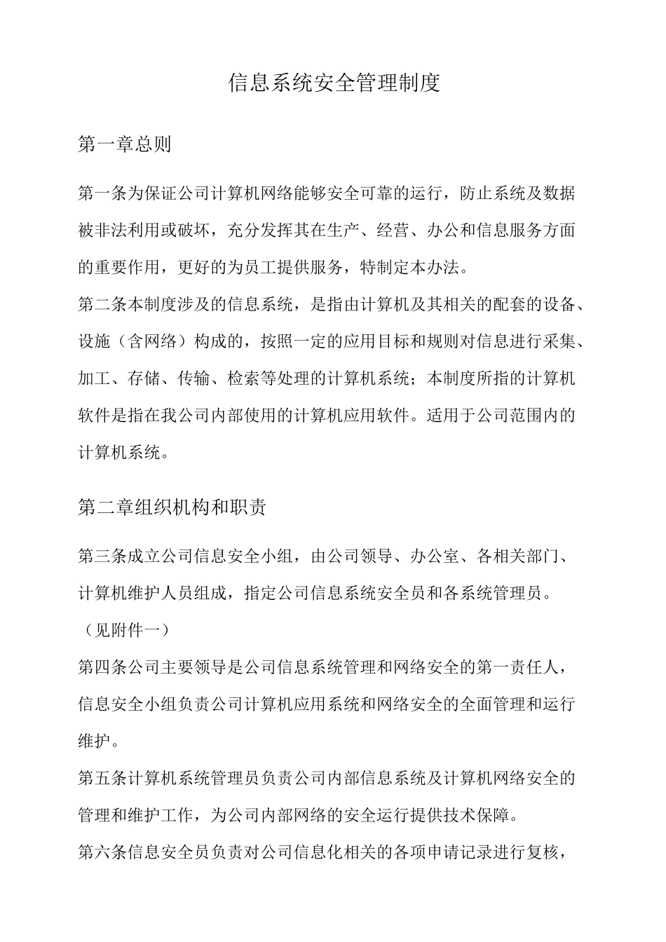 信息系统资产安全管理制度_第1页