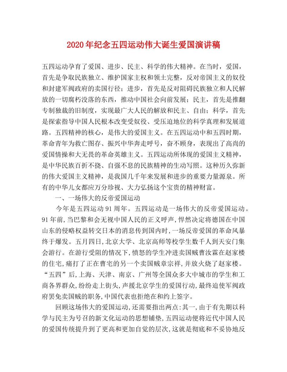 2024年纪念五四运动伟大诞生爱国演讲稿 _第1页