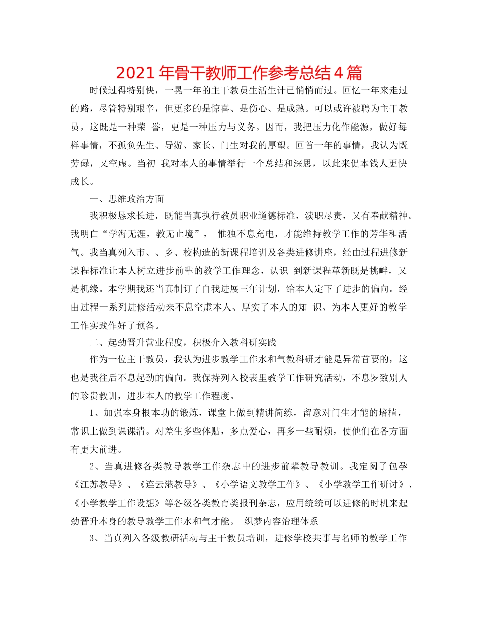 2024年骨干教师工作参考总结4篇 _第1页