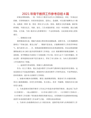 2024年骨干教师工作参考总结4篇 