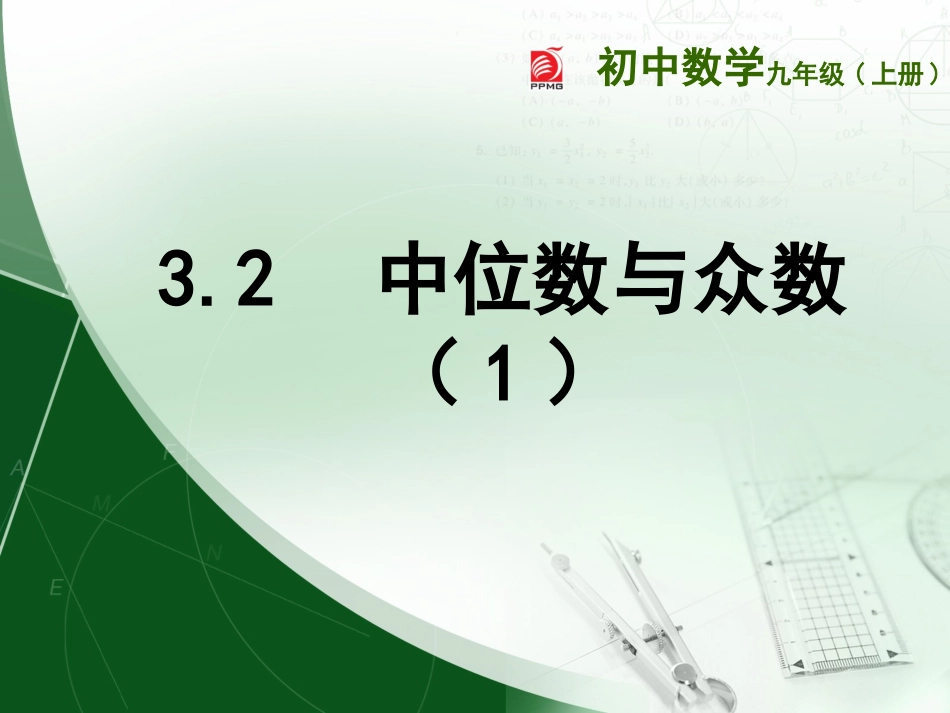 中位数与众数_第1页
