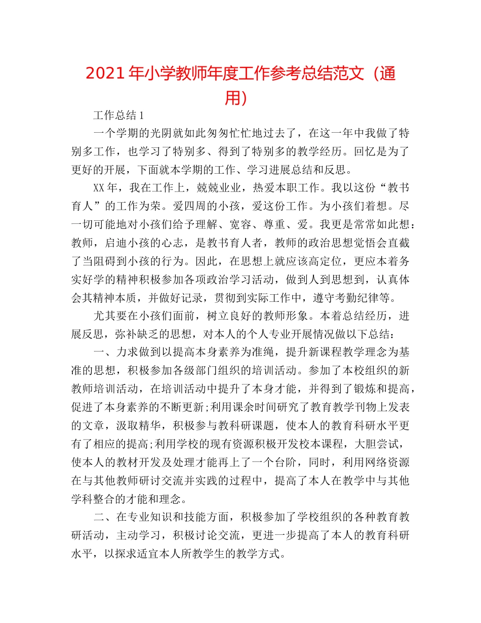 2024年小学教师年度工作参考总结范文（通用） _第1页
