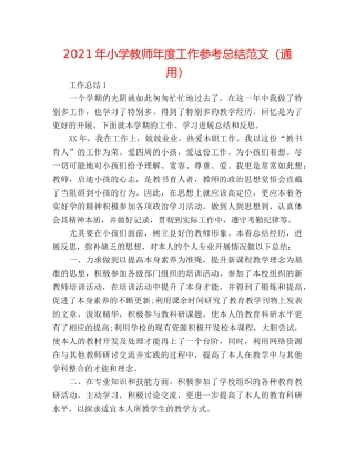 2024年小学教师年度工作参考总结范文（通用） 
