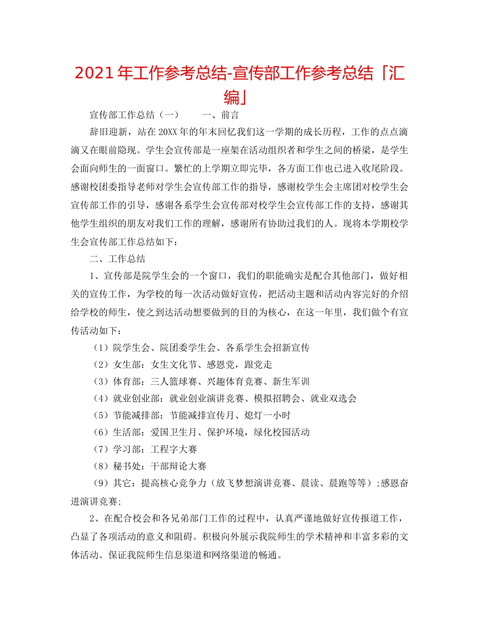 2024年工作参考总结-宣传部工作参考总结「汇编」 _第1页