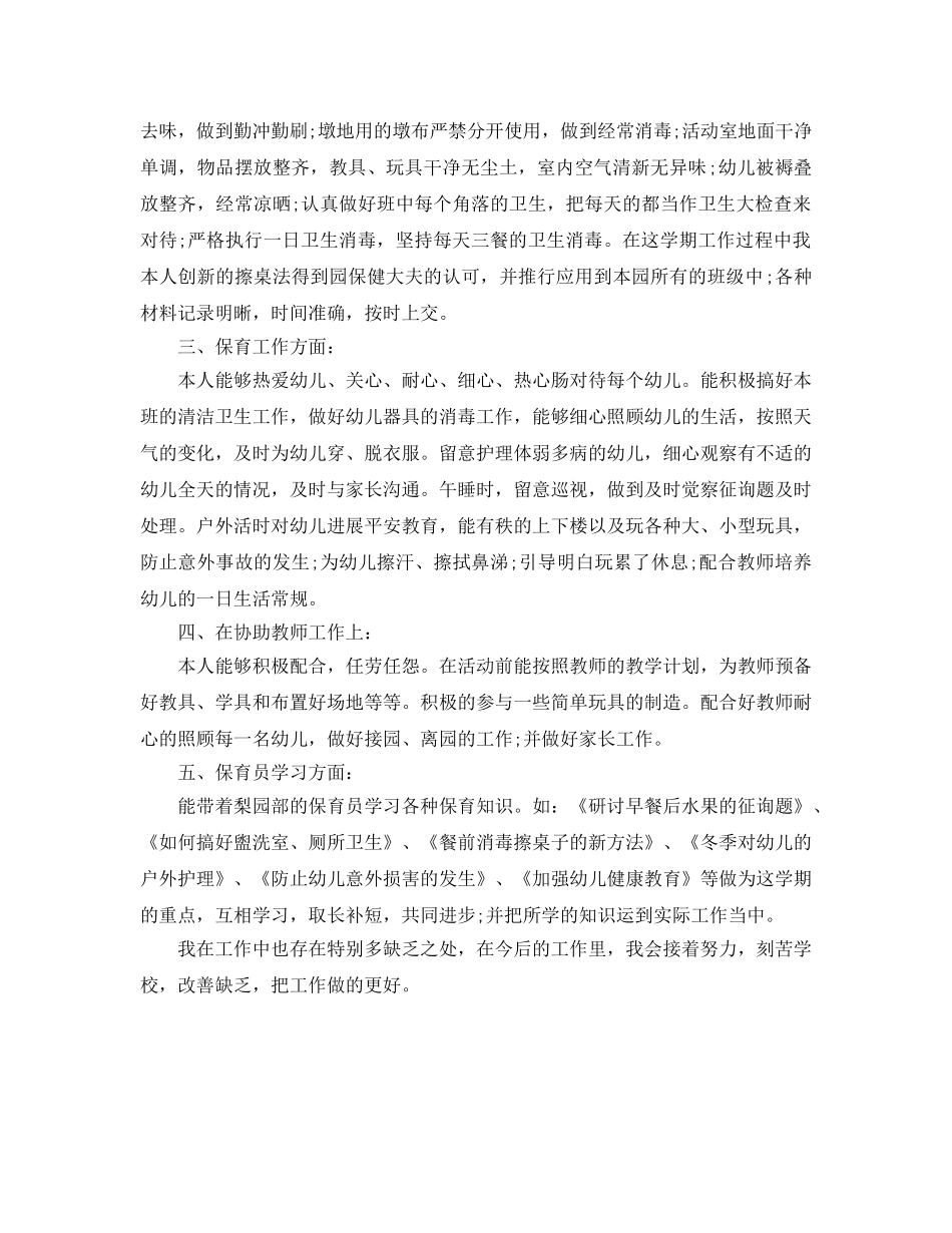 2024年工作参考总结-幼儿园保育员工作参考总结范文 _第3页