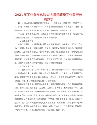 2024年工作参考总结-幼儿园保育员工作参考总结范文 