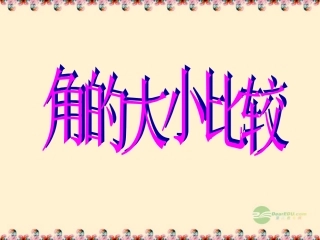 浙江省桐乡市第三中学2012-2013学年七年级数学上册-7.5角的大小比较课件2-浙教版