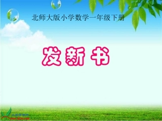 (北师大版)一年级数学下册课件-发新书-4