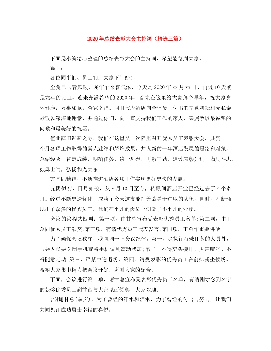 2024年总结表彰大会主持词（精选三篇） _第1页