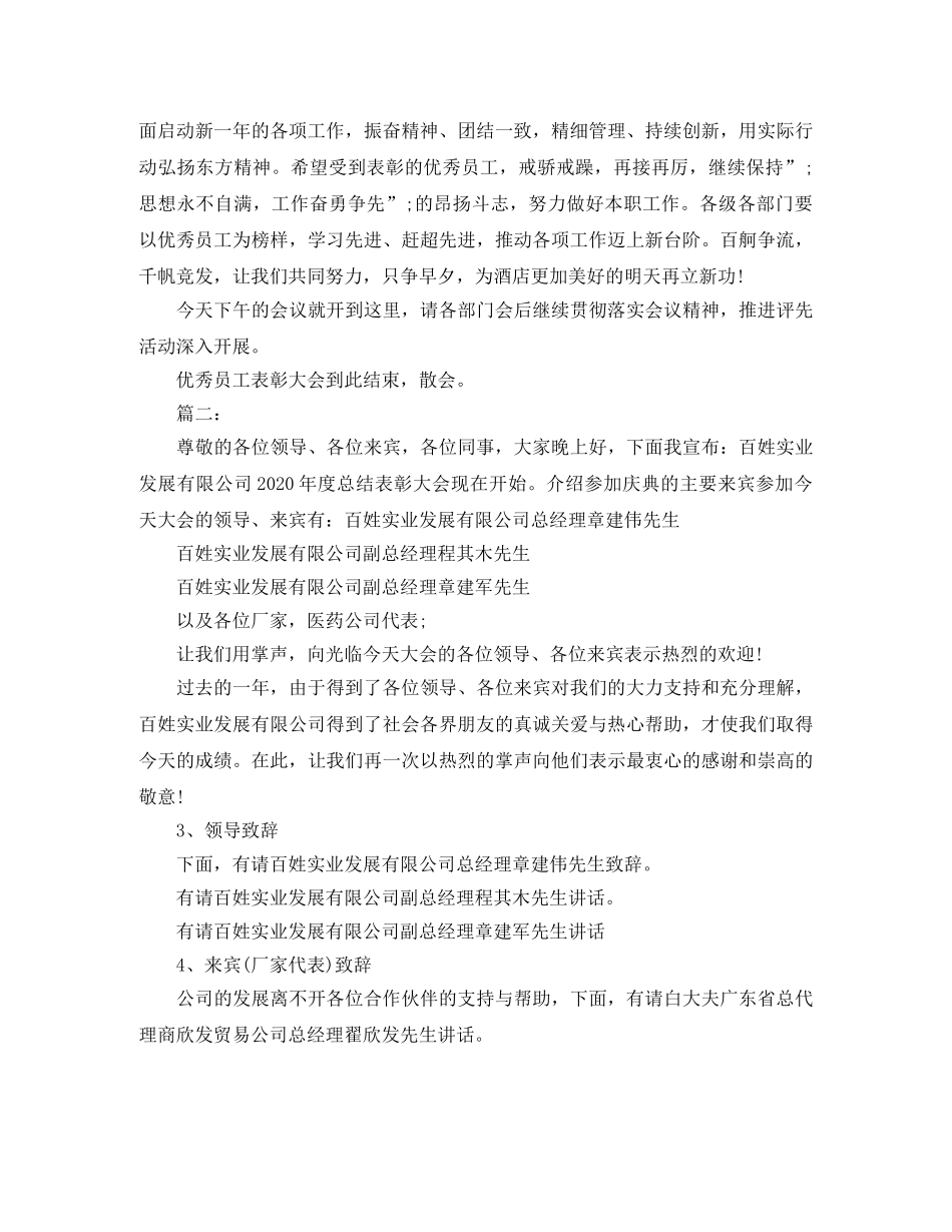 2024年总结表彰大会主持词（精选三篇） _第3页