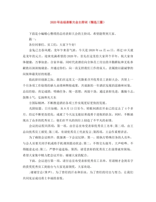 2024年总结表彰大会主持词（精选三篇） 