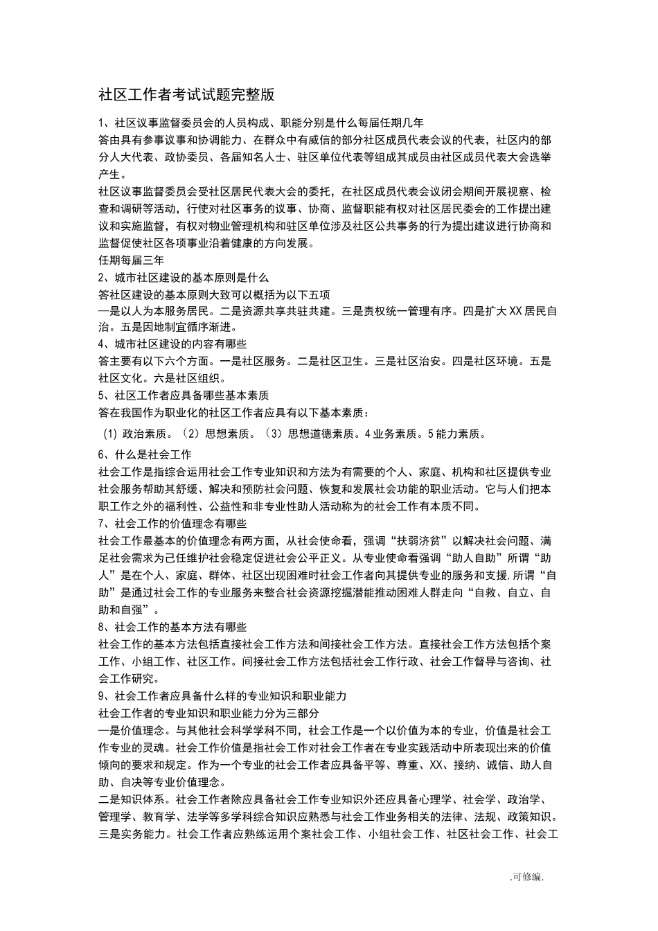 社区工作者考试题_第1页