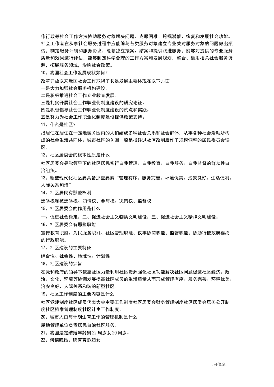 社区工作者考试题_第2页