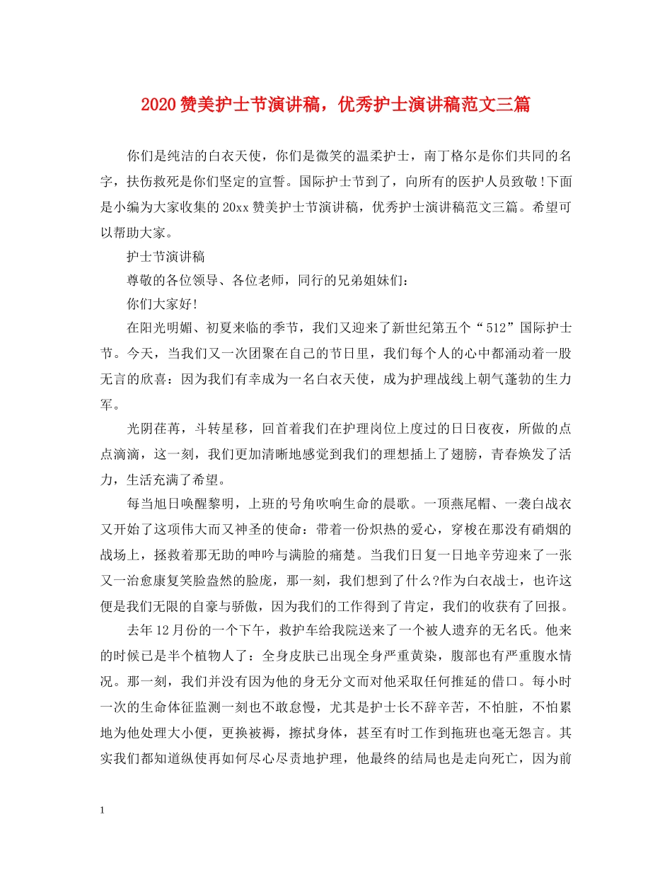 2024赞美护士节演讲稿，优秀护士演讲稿范文三篇 _第1页