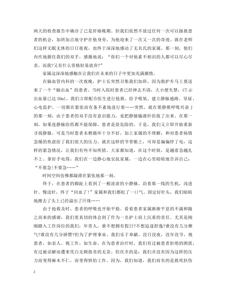 2024赞美护士节演讲稿，优秀护士演讲稿范文三篇 _第2页