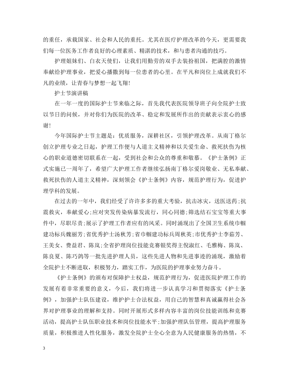 2024赞美护士节演讲稿，优秀护士演讲稿范文三篇 _第3页