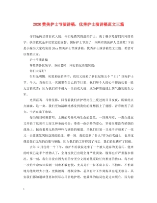 2024赞美护士节演讲稿，优秀护士演讲稿范文三篇 