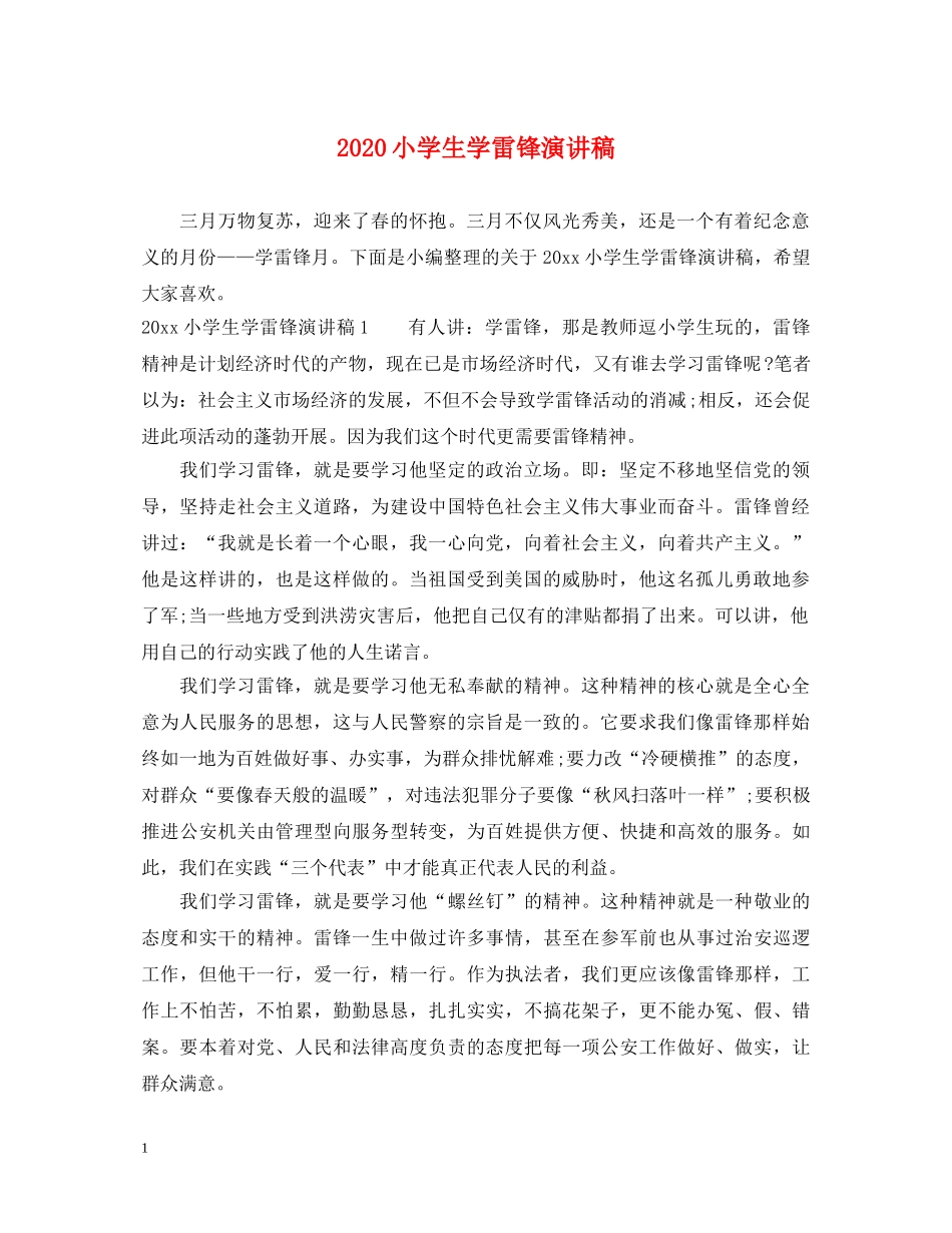 2024小学生学雷锋演讲稿 _第1页