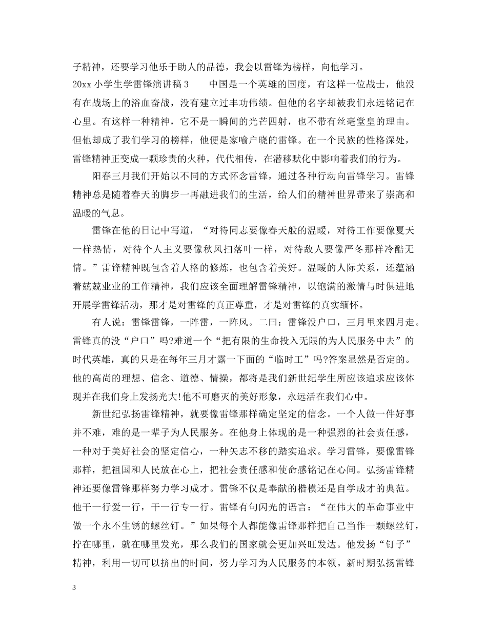2024小学生学雷锋演讲稿 _第3页