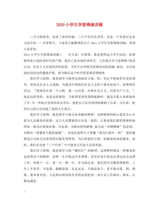 2024小学生学雷锋演讲稿 