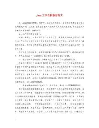 java工作自我鉴定范文 