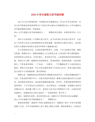 2024小学生感恩父亲节演讲稿 