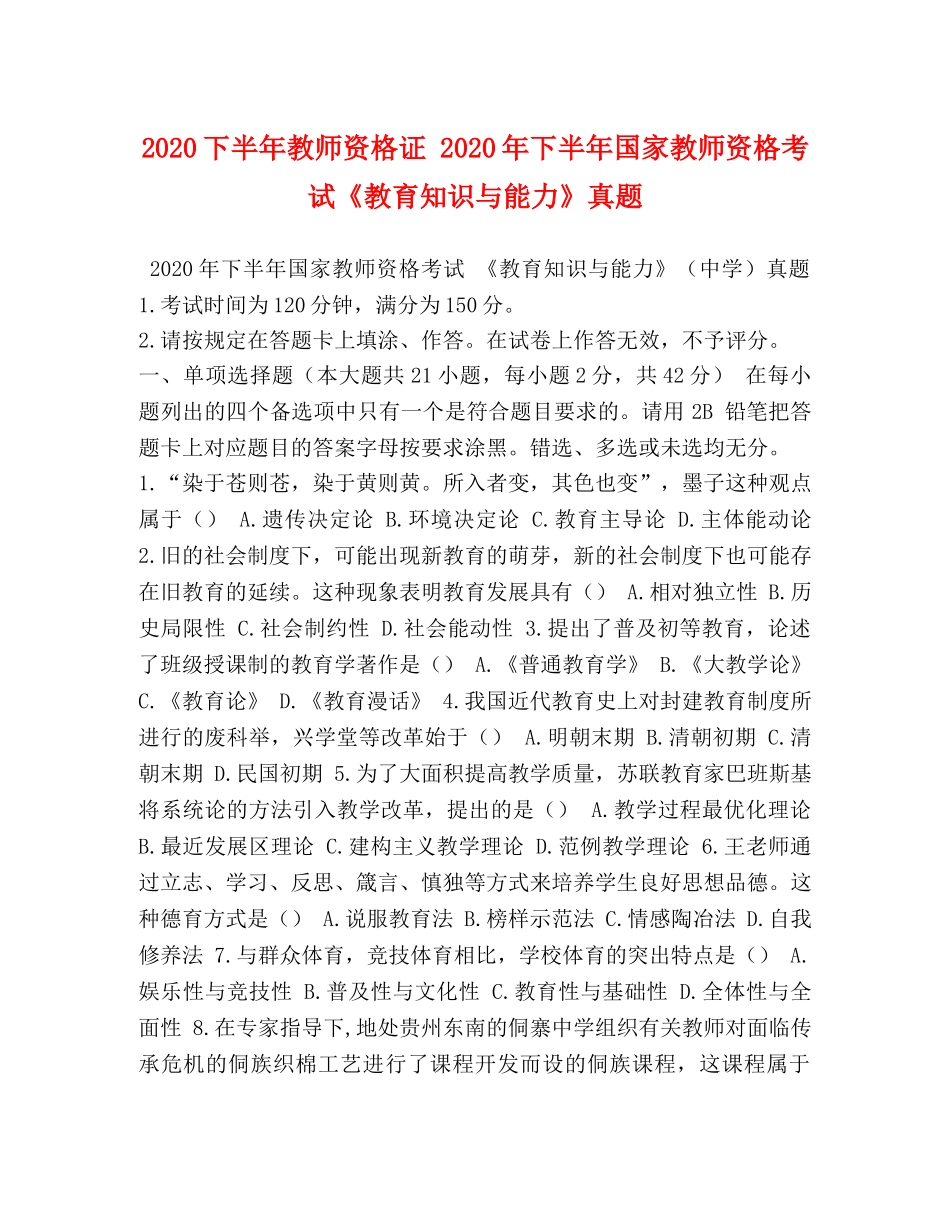 2024下半年教师资格证 2024年下半年国家教师资格考试《教育知识与能力》真题 _第1页