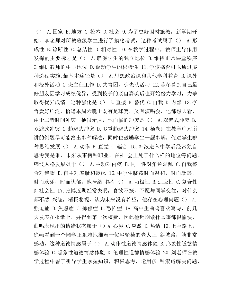 2024下半年教师资格证 2024年下半年国家教师资格考试《教育知识与能力》真题 _第2页