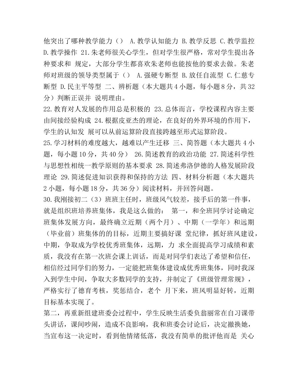 2024下半年教师资格证 2024年下半年国家教师资格考试《教育知识与能力》真题 _第3页