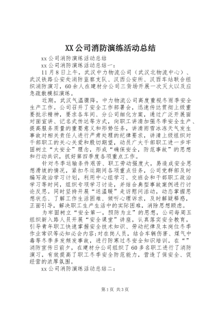 XX公司消防演练活动总结