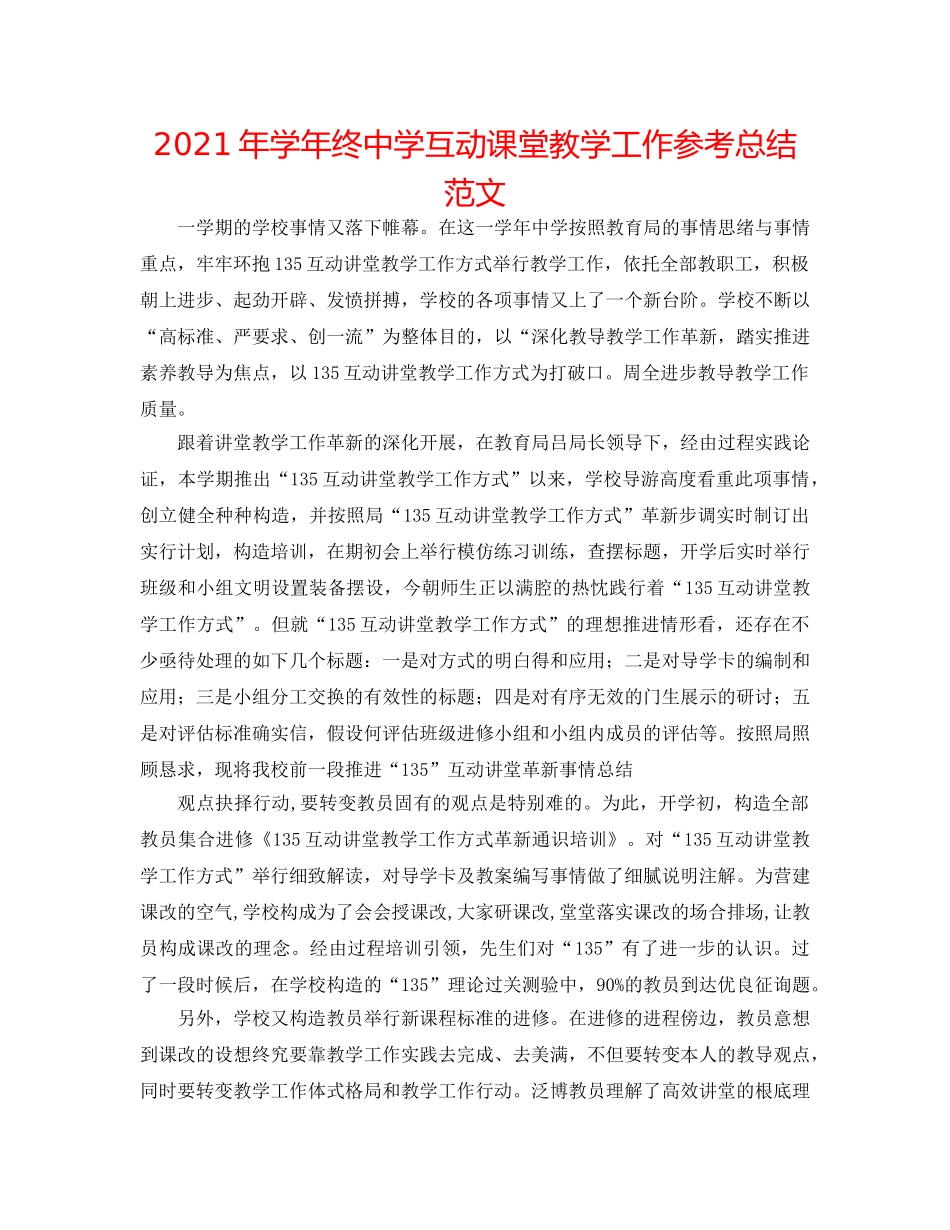 2024年学年终互动课堂教学工作参考总结范文 _第1页