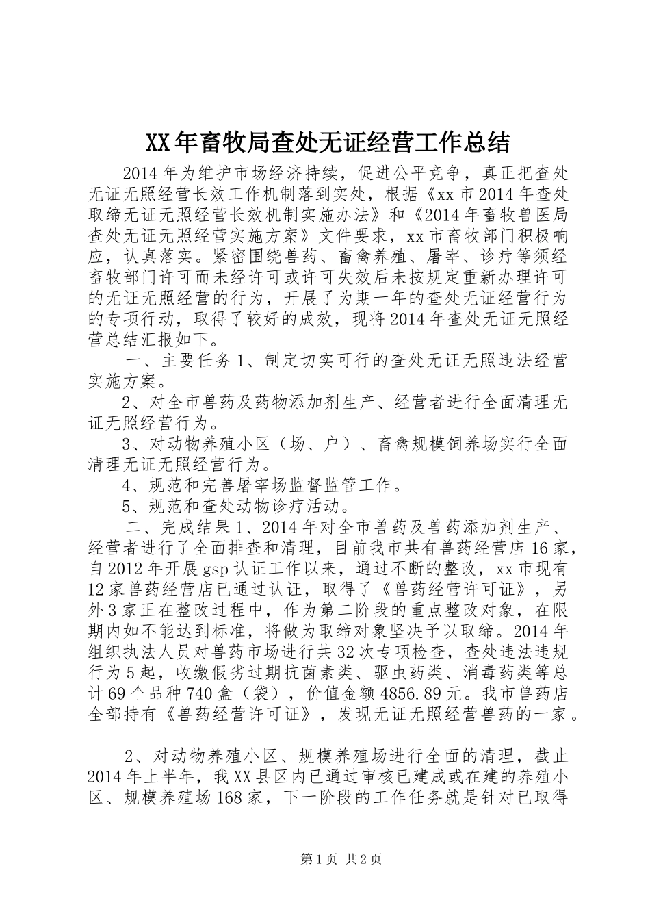XX年畜牧局查处无证经营工作总结_第1页