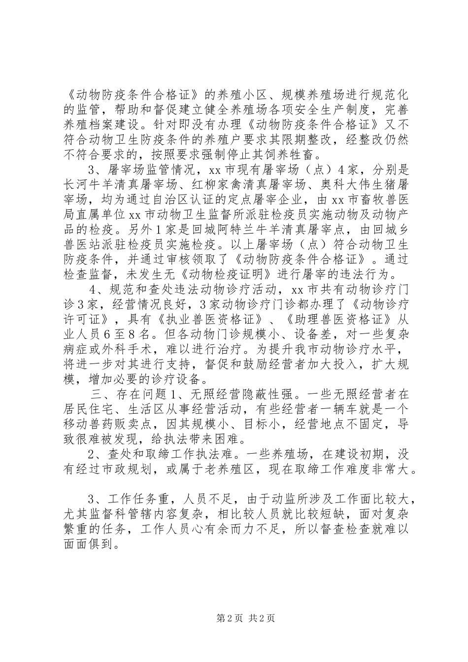 XX年畜牧局查处无证经营工作总结_第2页